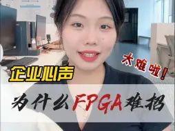 Descargar video: 企业心声：为什么FPGA这么难招？