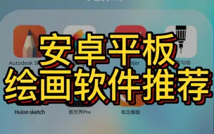 Download Video: 新手向#安卓绘画软件测评，华为平板画画软件，手机绘画软件你在用哪款？