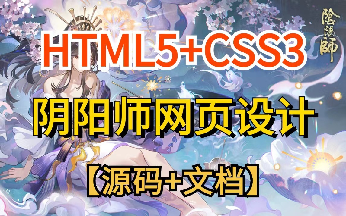 【web前端】 HTML+CSS项目(计算机作业)——仿阴阳师游戏官网首页HTML5+CSS项目实战HTML网页制作(附源码+课件)哔哩哔哩bilibili