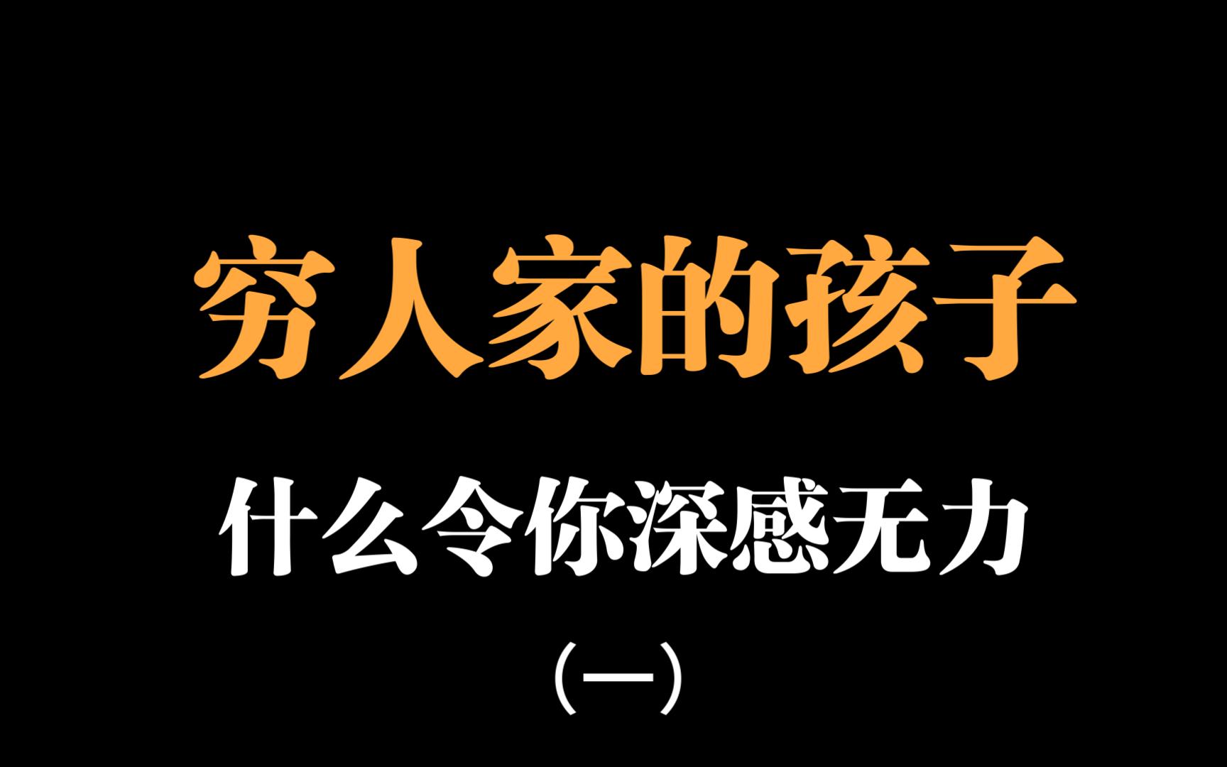 [图]穷人家的孩子，什么令你深感无力（一）