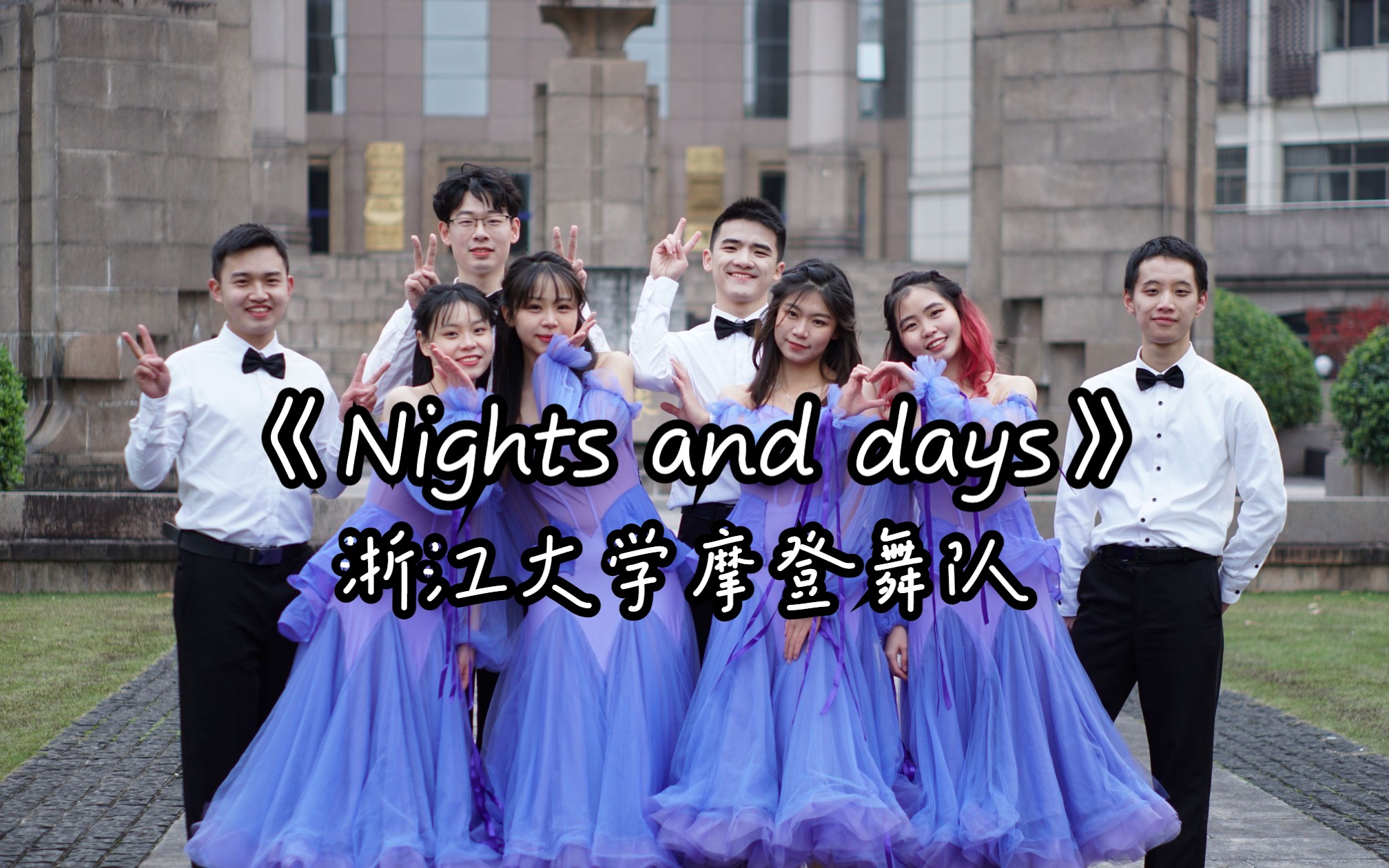 浙江大学摩登舞队|20222023新晚表演视频《Nights and Days》哔哩哔哩bilibili