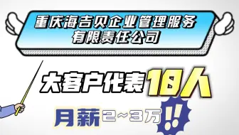 综合月薪2~3万！重庆海吉贝企业管理服务有限责任公司招聘大客户经理10人