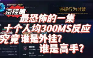 Download Video: 【鉴挂篇】请在下列十人里找出最正常的那个，十人均300ms，反应最快的一集。