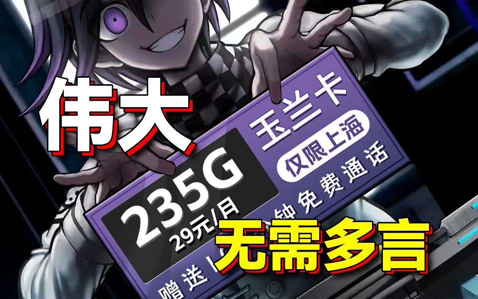 这仅属于上海的浪漫!39元235G+100分钟通话+本地自选号码! 2024流量卡推荐、移动、联通、电信流量卡、5G手机卡、电话卡推荐、流量卡大章鱼哔哩...