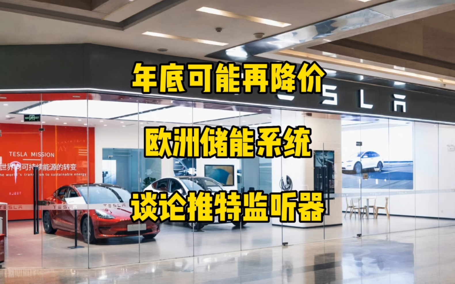 特斯拉每日资讯:虎嗅再次报道特斯拉年底前会降价,FSD针对加拿大路况优化, 欧洲最大Magapacks储能系统正式启用,马斯克希望所有监听器都留在其...