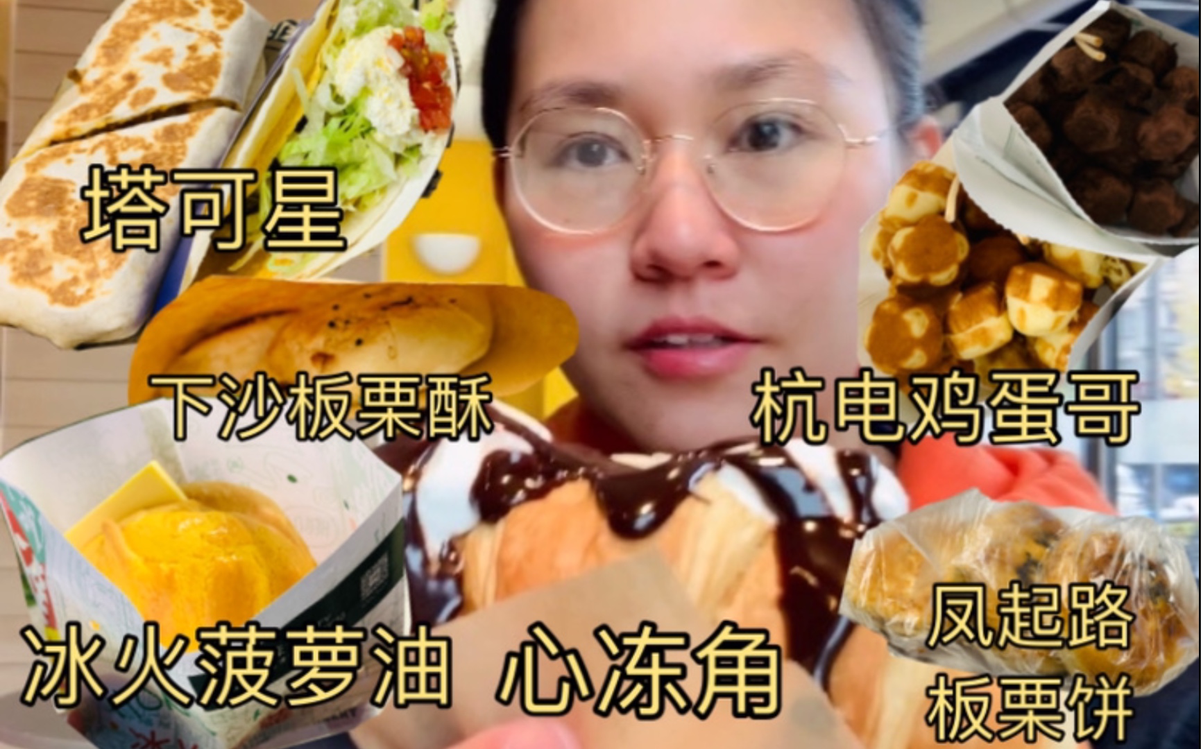 「杭州逛吃vlog」下沙探店合集 杭州到底哪家板栗饼最好吃 塔可星 M记心冻角 杭电鸡蛋哥 冰火菠萝油哔哩哔哩bilibili