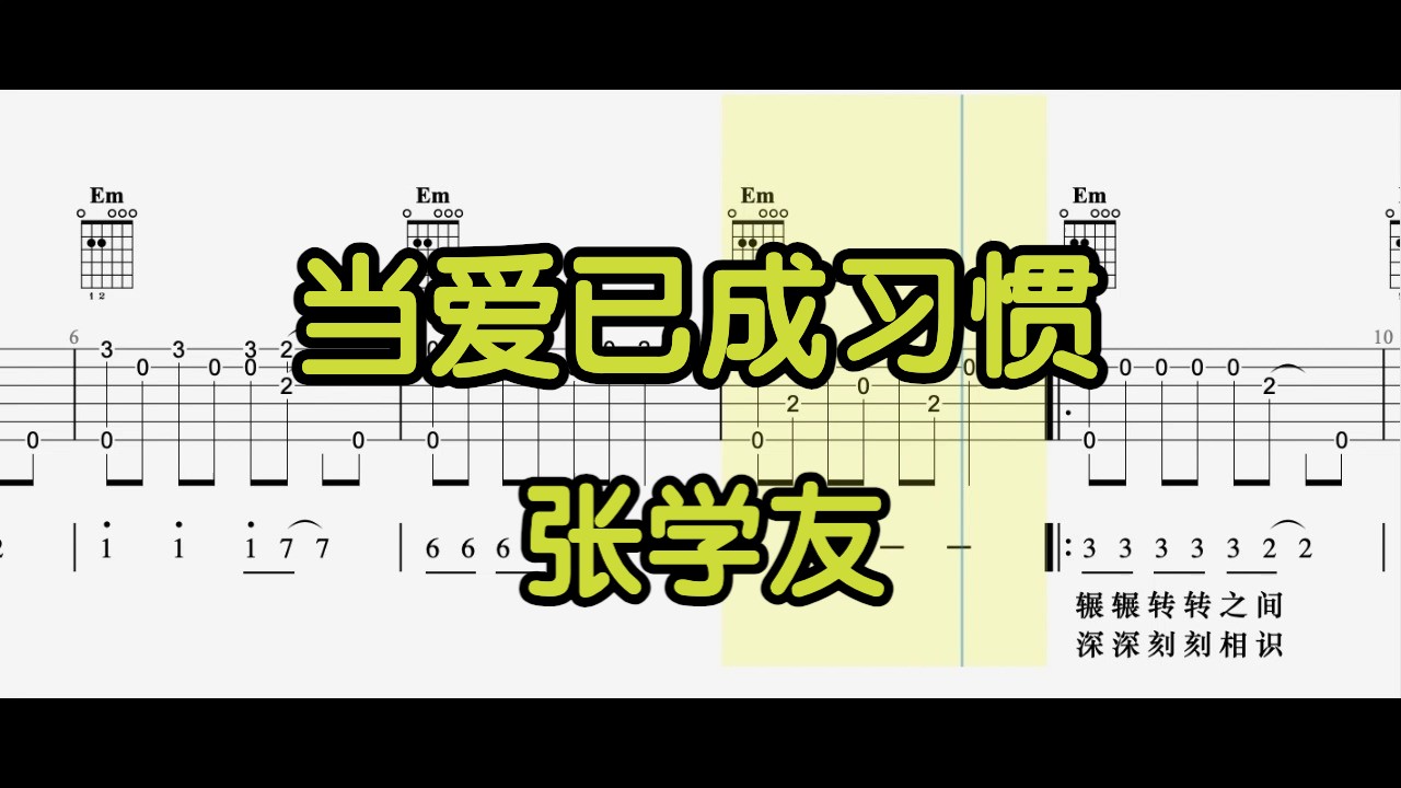 【吉他独奏】当爱已成习惯(张学友)哔哩哔哩bilibili