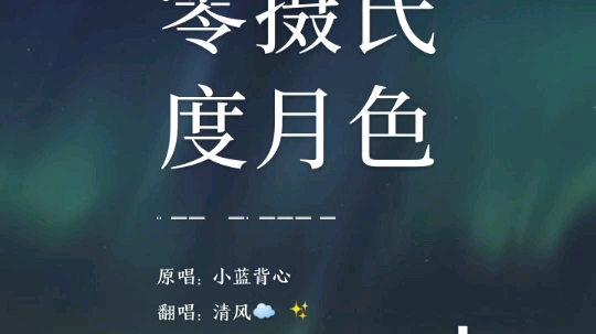 零摄氏度夜色哔哩哔哩bilibili