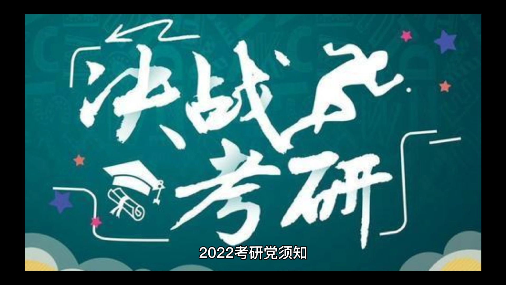 [图]2022考研党须知，3个查分后的注意事项！！！