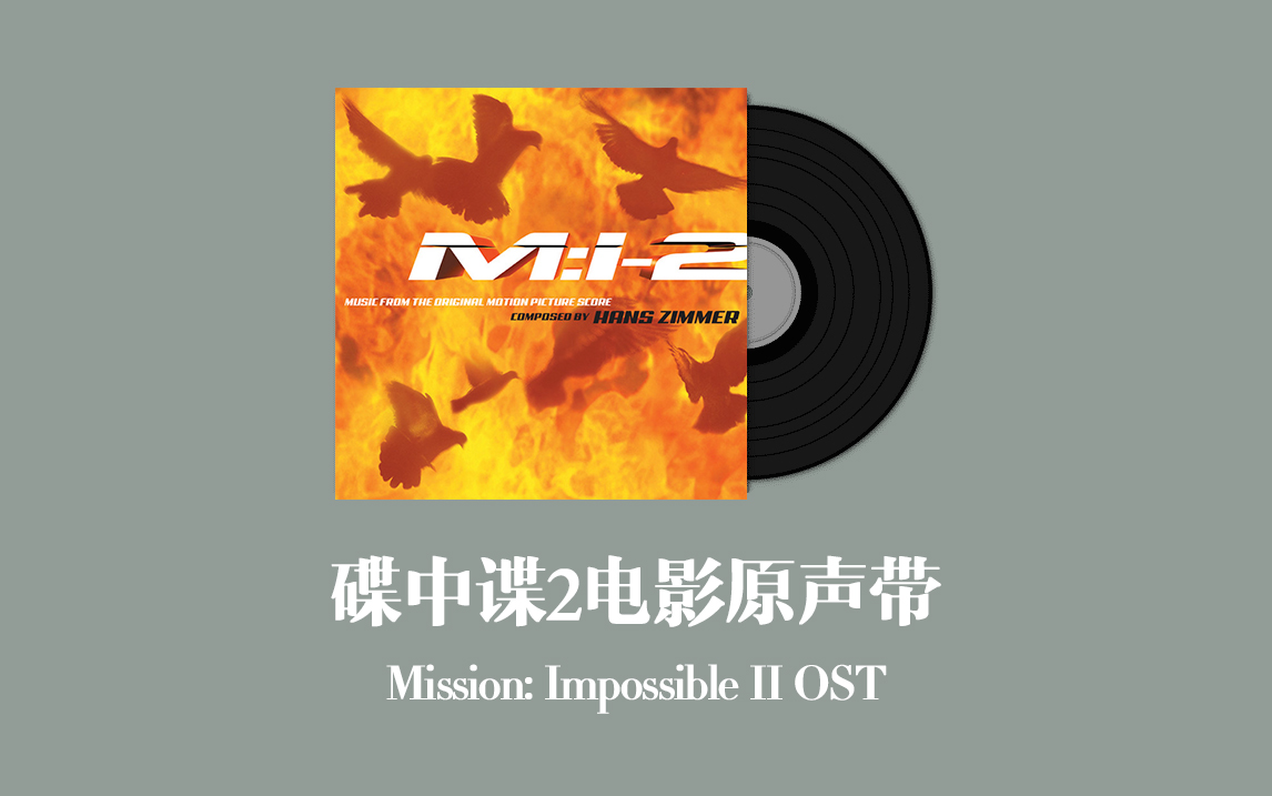 [图]碟中谍2电影原声带 Mission: Impossible II OST