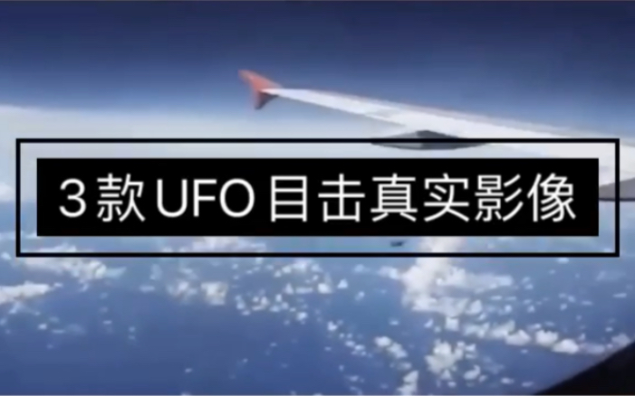 3款UFO目击真实影像资料哔哩哔哩bilibili