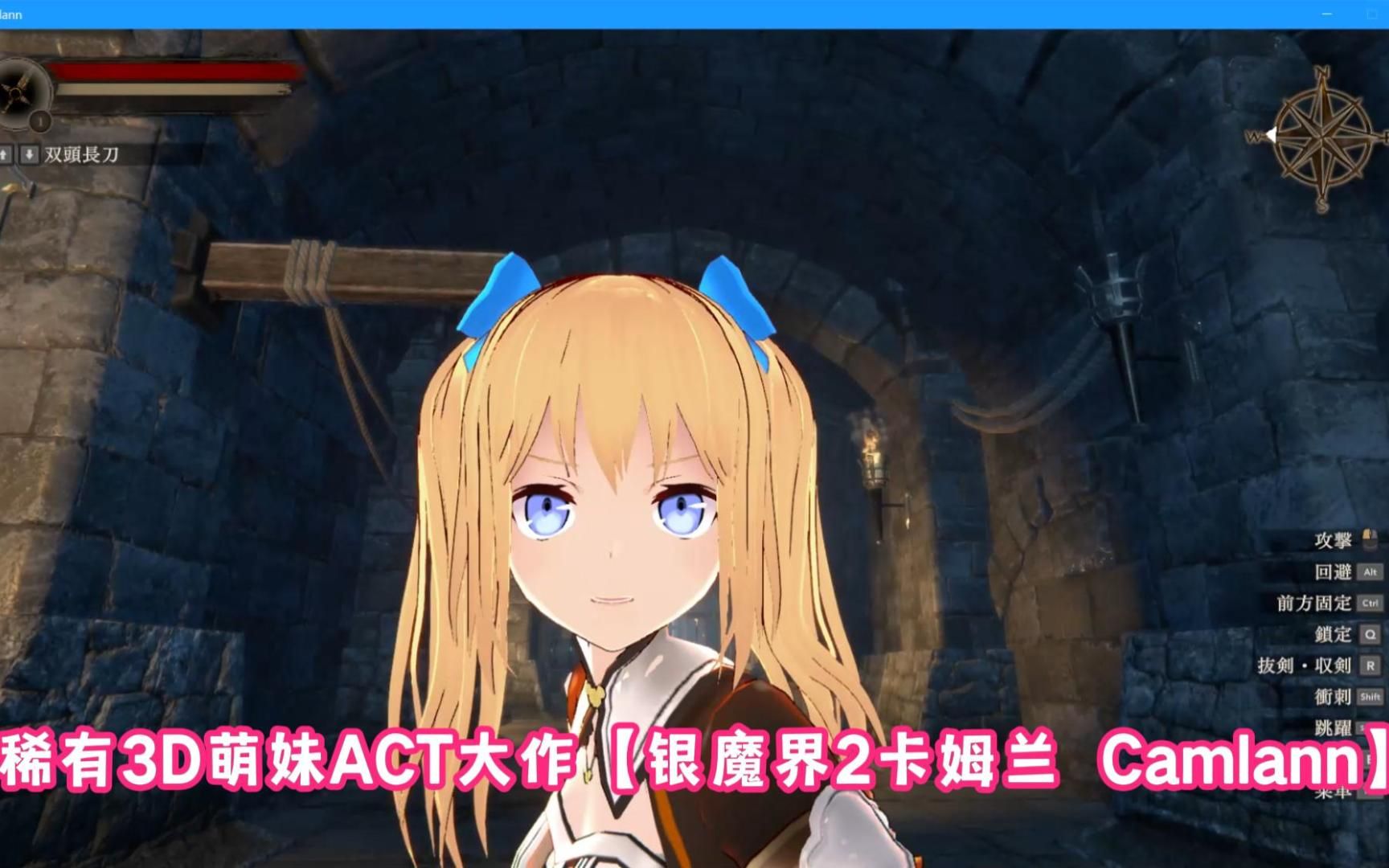 稀有3d萌妹act大作【银魔界2卡姆兰 camlann】_哔哩哔哩bilibili