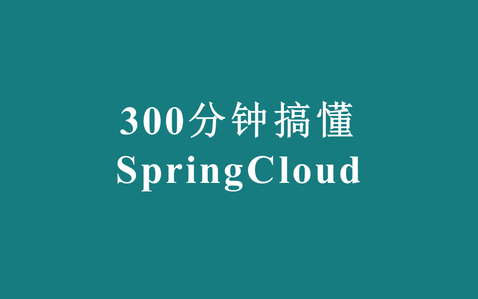 [图]300分钟搞懂SpringCloud