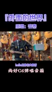 尚好G6音箱，弹唱『外面的世界 』