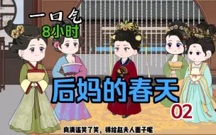 Télécharger la video: 一口气18小时《后妈的春天》穿越古代成为后娘.带娃真辛苦。也是真快乐.一个不小心却成了全村的团宠。