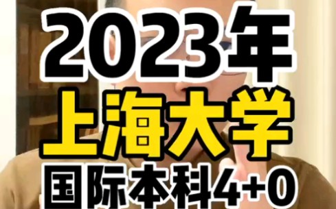 #志愿填报 2023年上海大学国际本科4+0升学的秘密!#国际本科#家长必读#出国留学#985院校哔哩哔哩bilibili