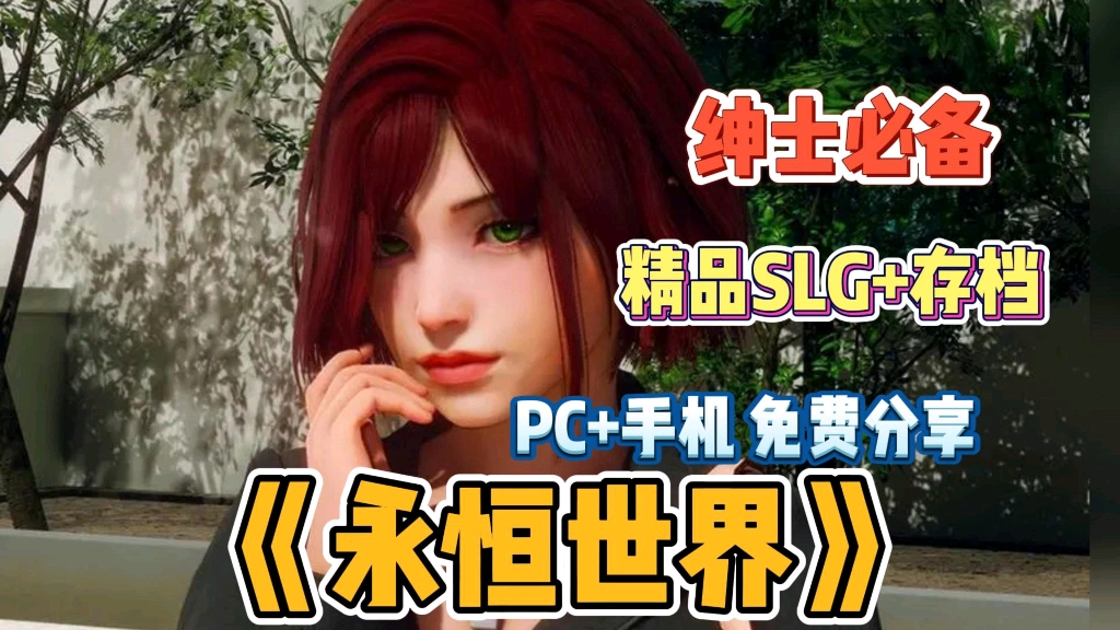 [图]【永恒世界】精品SLG+存档，PC+手机免费分享