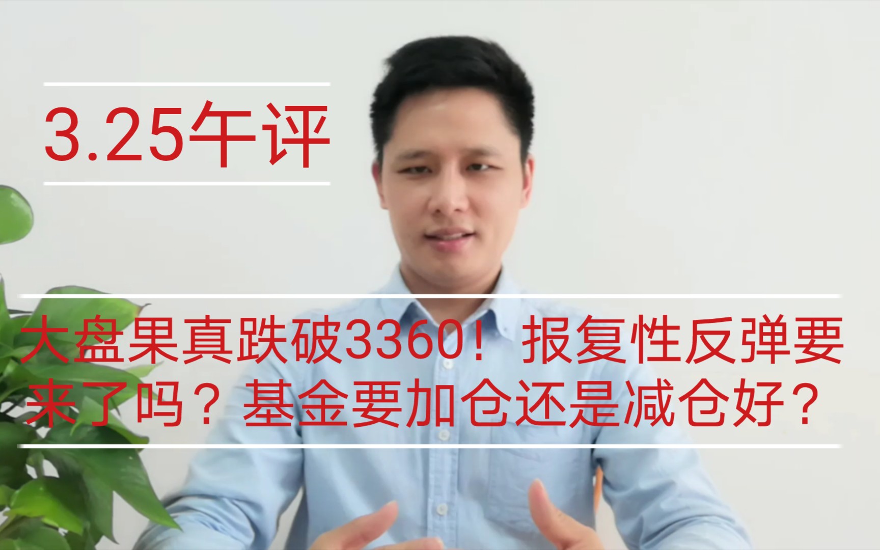 大盘果真跌破3360!报复性反弹要来了吗?基金要加仓还是减仓好?哔哩哔哩bilibili