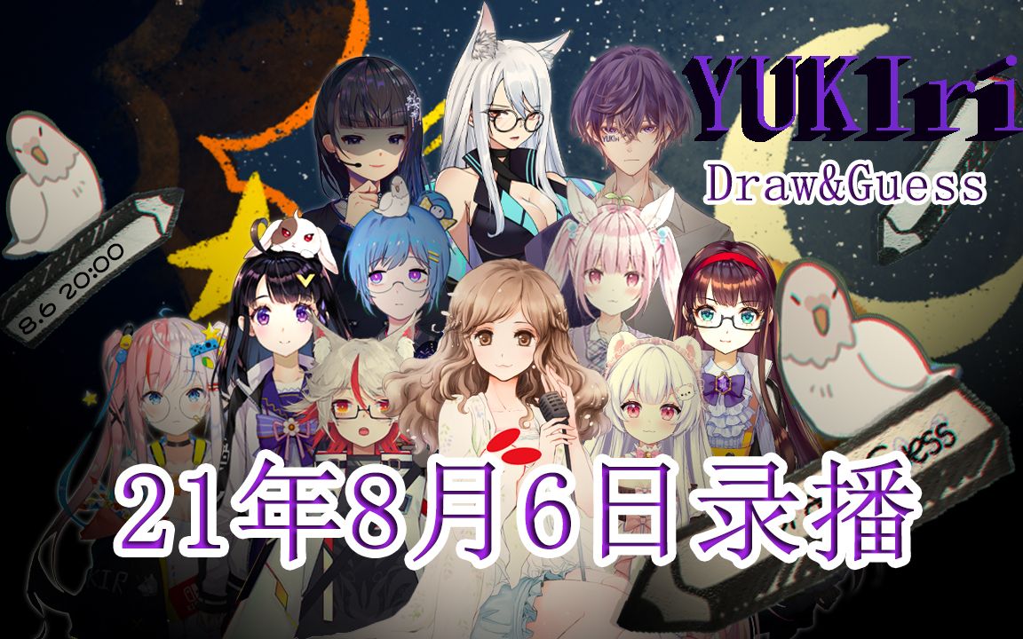 yukiri录播210806联动drawguess第二期