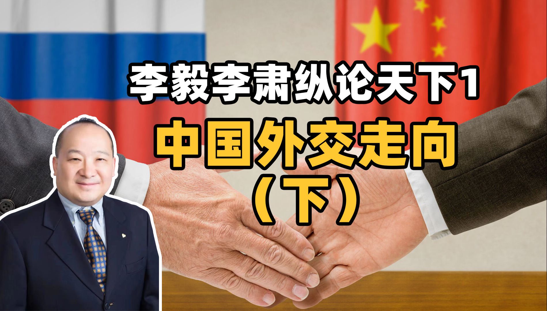 李毅李肃纵论天下2,中国外交走向(下)