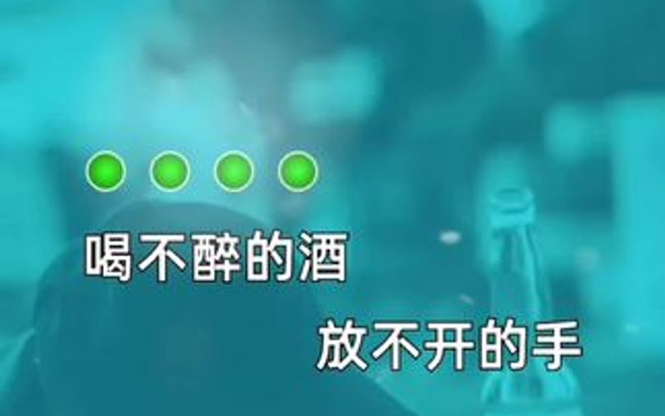 酒醉人心夜销魂,烟酒不及情伤人,放手都是对彼此最好的救赎,庱情是懂得、理解、包容,而不是那卑微的乞讨哔哩哔哩bilibili