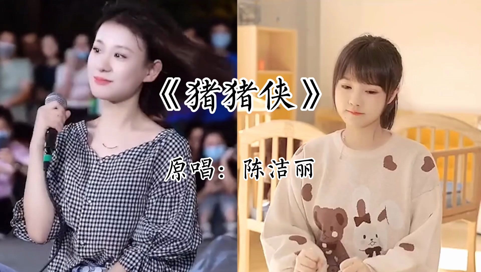 小姐姐翻唱《猪猪侠》片段,谁更可爱呢!