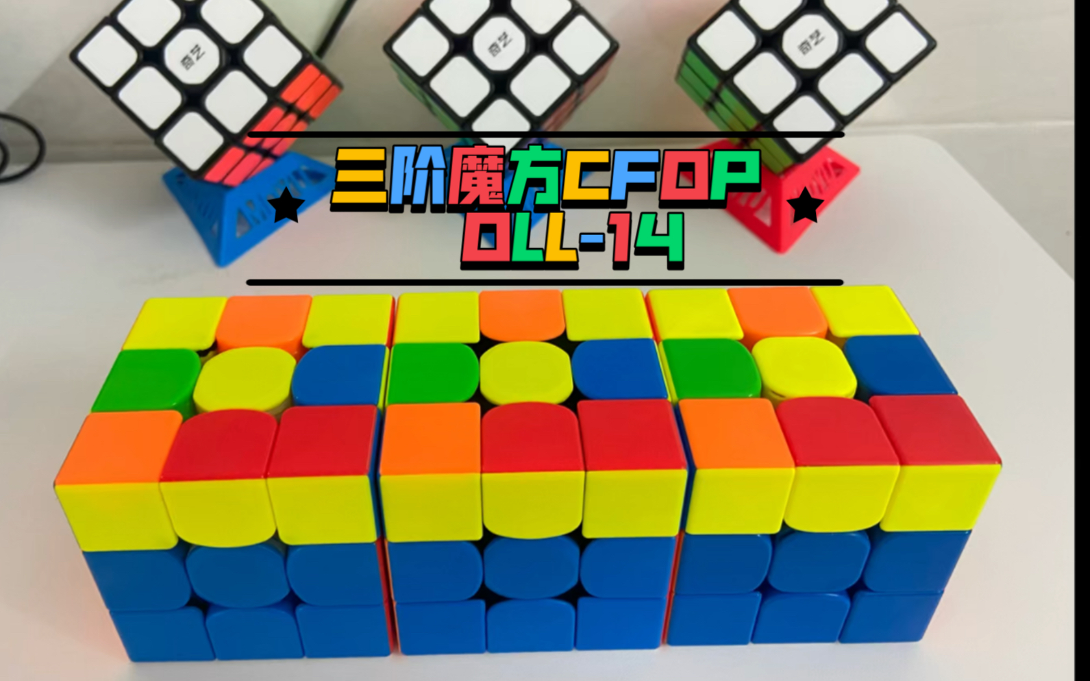 三阶魔方高级公式oll14