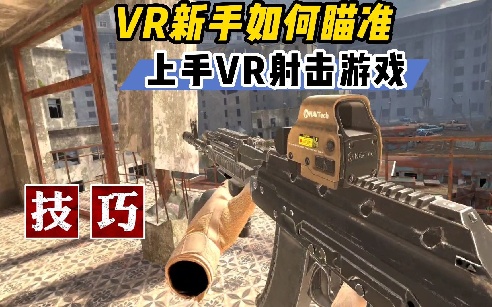 [图]【VR玩乐】VR新手如何快速上手瞄准VR射击游戏雇佣战士