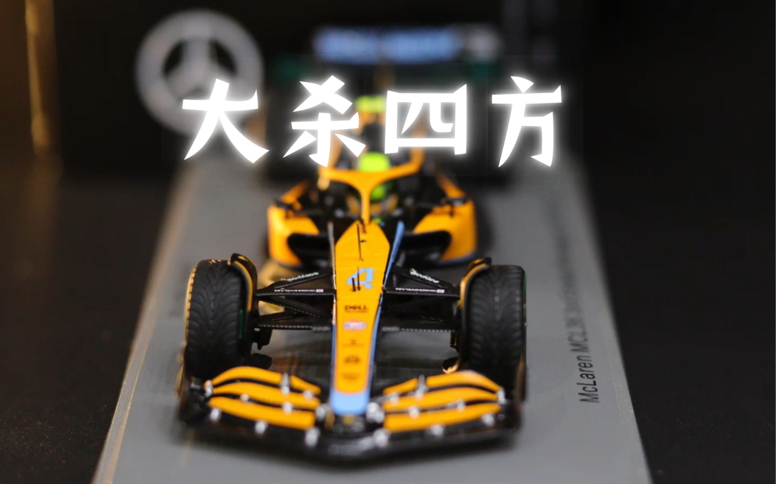 F1赛车模型照片展示 诺里斯赛季最佳领奖台 伊莫拉MCL36哔哩哔哩bilibili