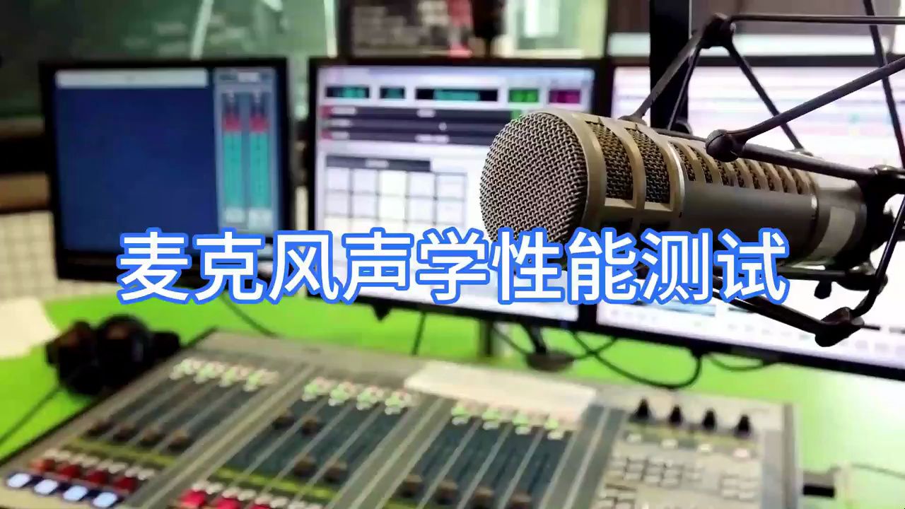 视频课程:如何测量麦克风的声学性能哔哩哔哩bilibili