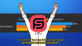 最佳N卡驱动版本？！我尝试了每一个 NVIDIA 驱动程序 - 它对 FPS 有影响吗？（+ 基准测试）