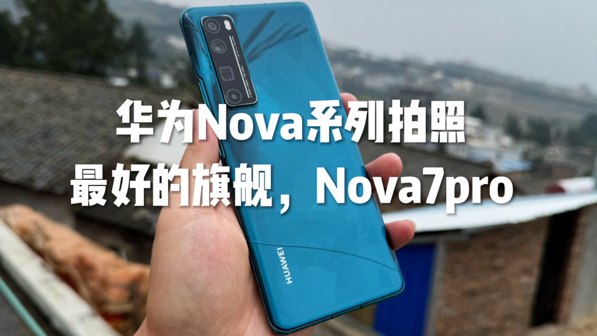 华为Nova系列拍照最好的旗舰,华为Nova7pro!哔哩哔哩bilibili