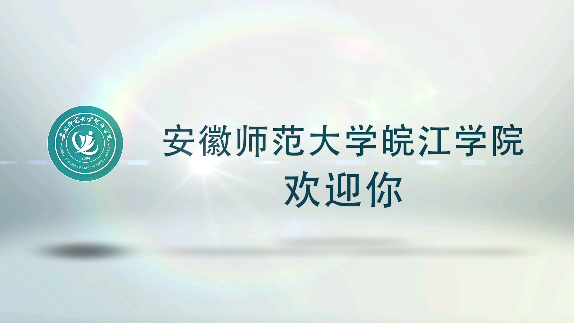 安徽师范大学皖江学院招生宣传片哔哩哔哩bilibili