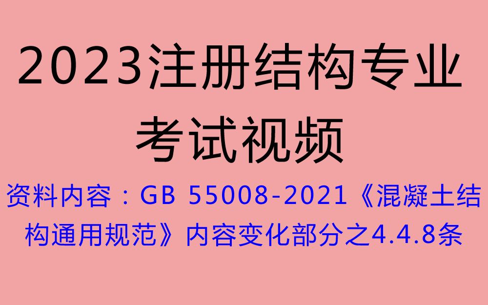 GB 550082021 混凝土结构通用规范4.4.8条哔哩哔哩bilibili