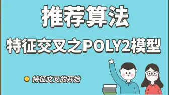 【推荐算法】特征交叉 之 POLY2模型  —— 特征交叉的开始