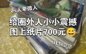 700元可以买到什么……我曾经1500上下买的现在只想给去年的自己一巴掌我真的呕啊，10元一张不拆出凹走700不包