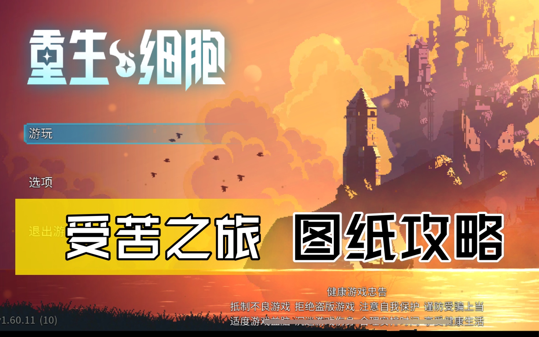 死亡细胞山洞隐藏图纸攻略受苦之旅七