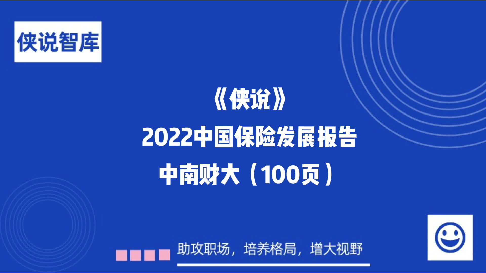 [图]2022中国保险发展报告（100页）