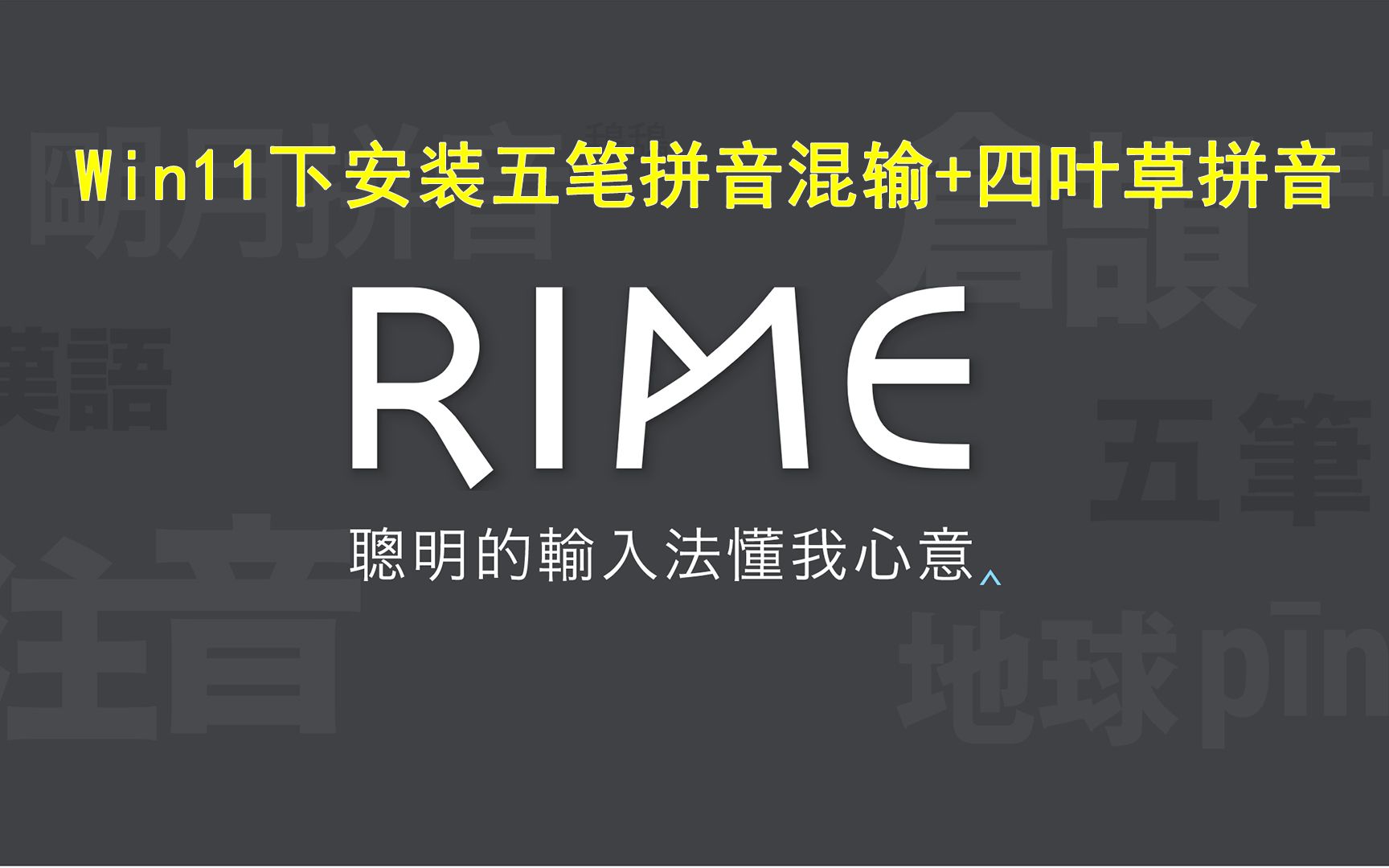 win11+Rime小狼毫+五笔拼音混输+四叶草拼音哔哩哔哩bilibili