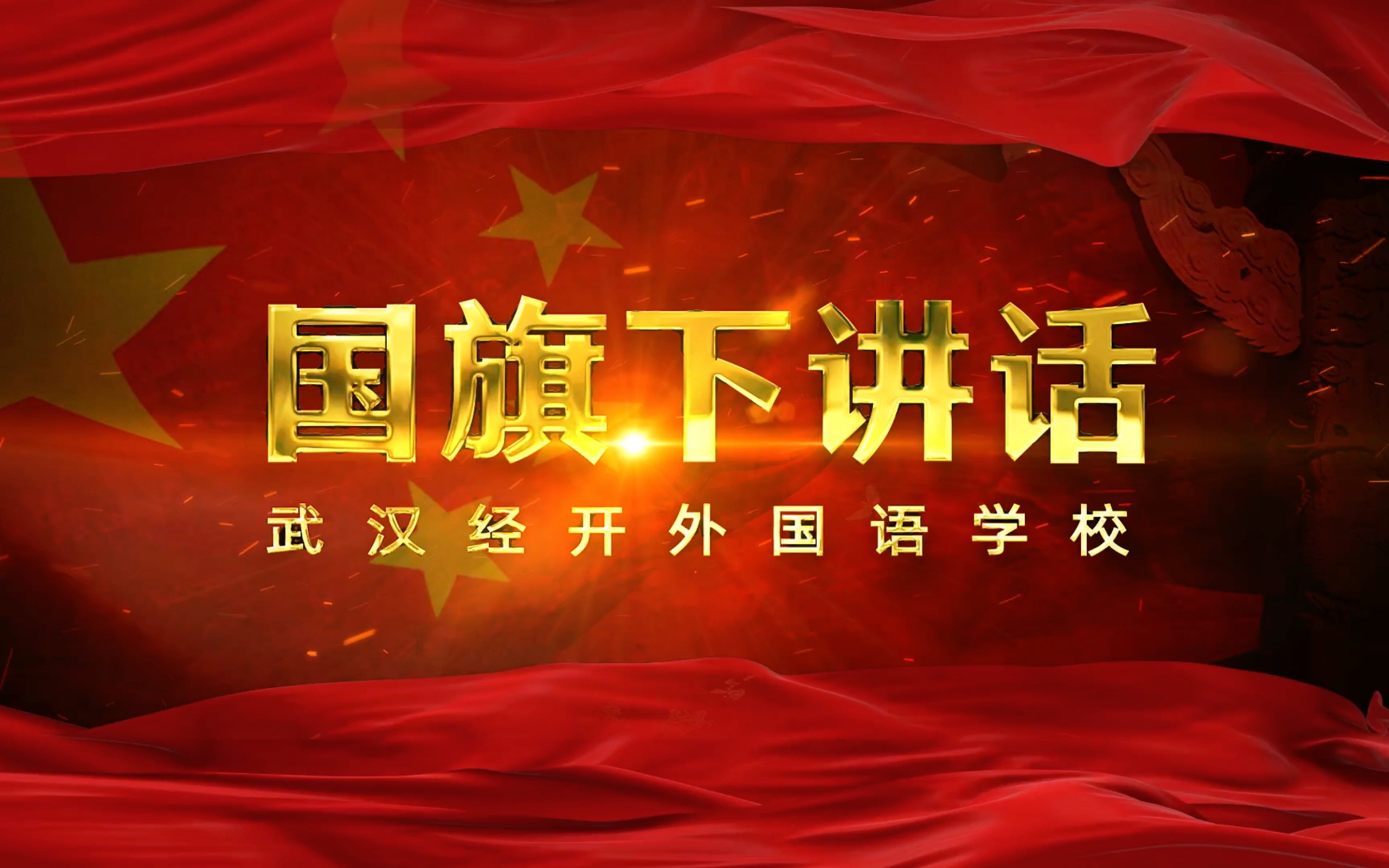 经外2021～2022年开学典礼 国旗下讲话背景 别转载哦