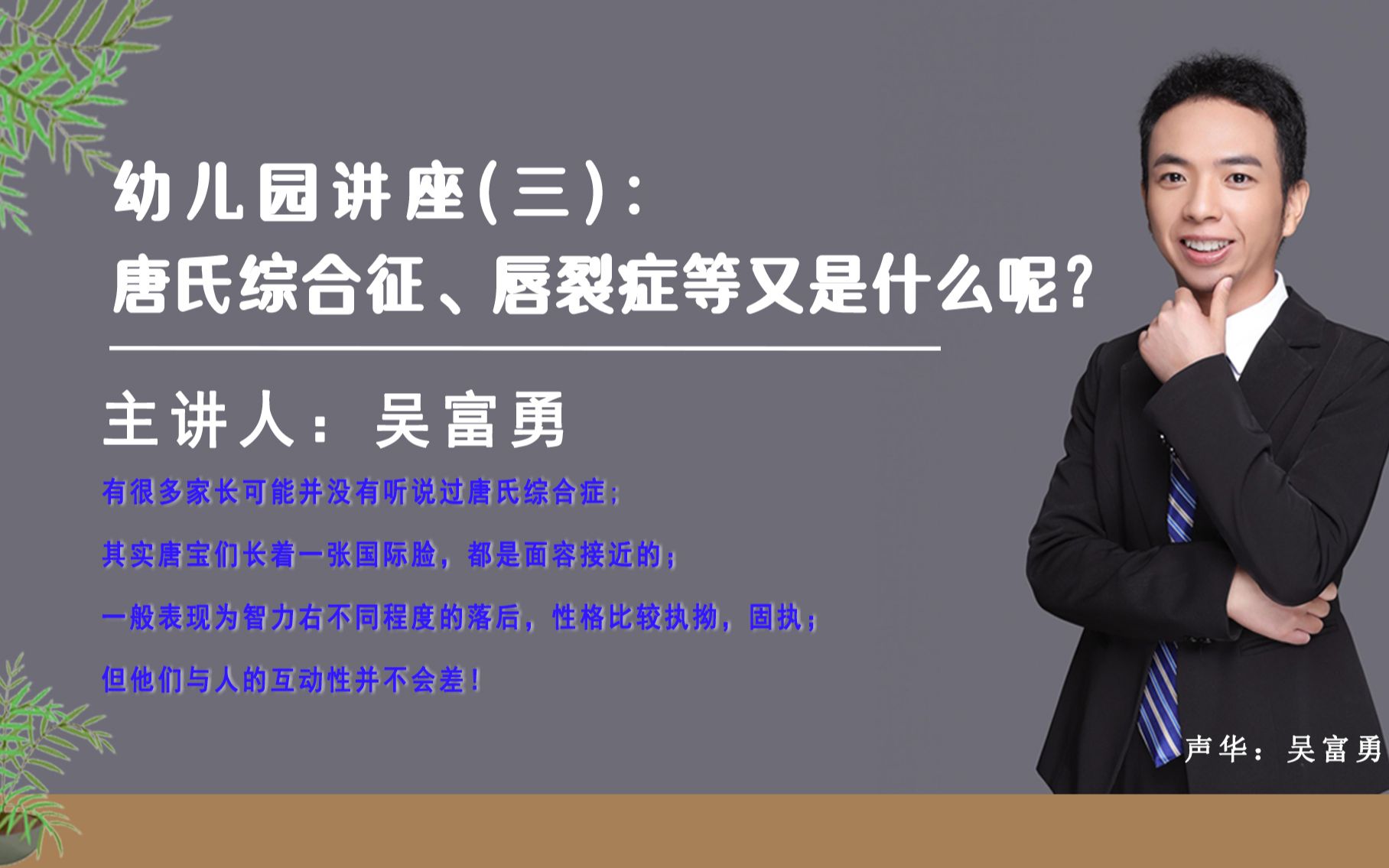 幼儿园讲座(三):唐氏综合征、唇裂症等又是什么呢哔哩哔哩bilibili