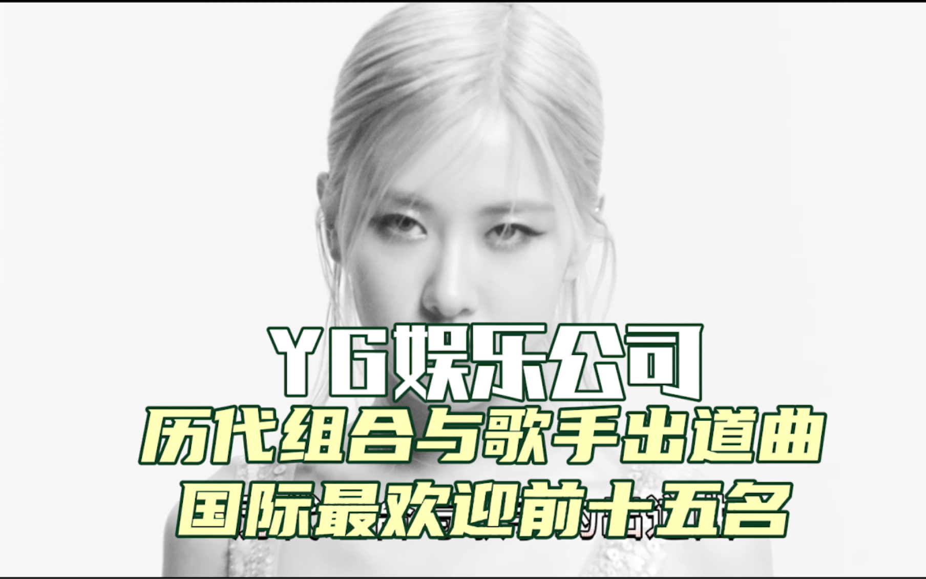 YG娱乐公司历代组合与歌手出道曲在国际上最高播量前十五名MV!哔哩哔哩bilibili