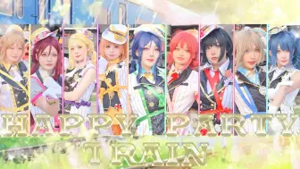 Download Video: 【Aqours】真的有火车的HAPPY PARTY TRAIN☆快乐发车啦~