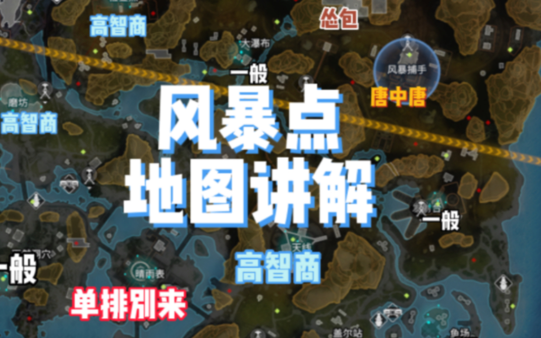 风暴点 一个地图跳什么位置很重要 地图讲解