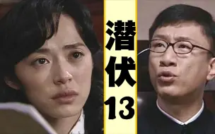 下载视频: 潜伏13，我方出现危险叛徒没有任何线索，看余则成怎样找到叛徒