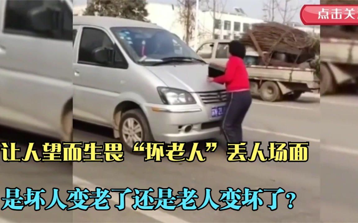 [图]让人望而生畏“坏老人”丢人场面：是坏人变老了还是老人变坏了？