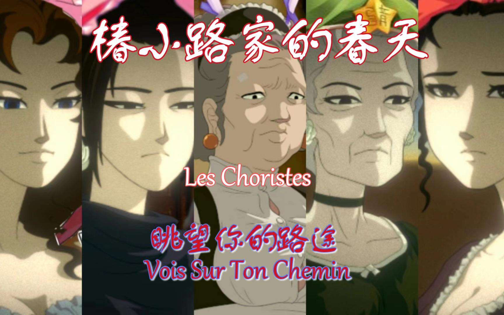 【蔷薇椿歌】Voir Sur Ton Chemin(法国电影《放牛班的春天》主题曲《眺望你的路途》)哔哩哔哩bilibili