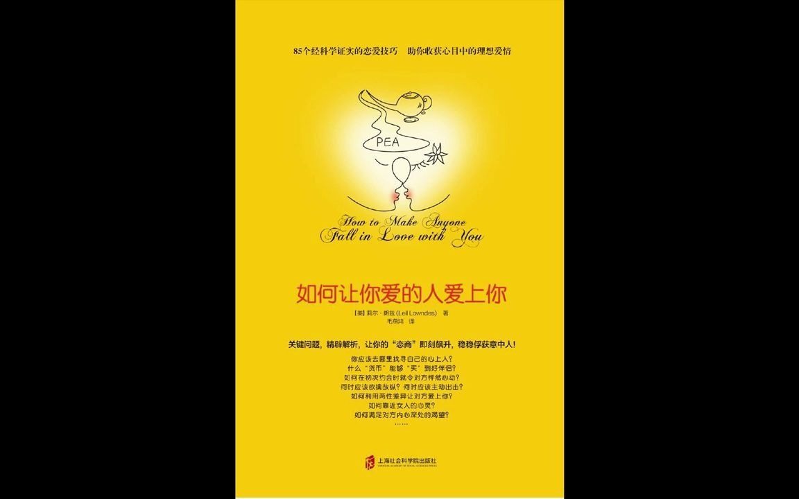 《如何让你爱的人爱上你》:教你恋商飙升,稳稳俘获意中人