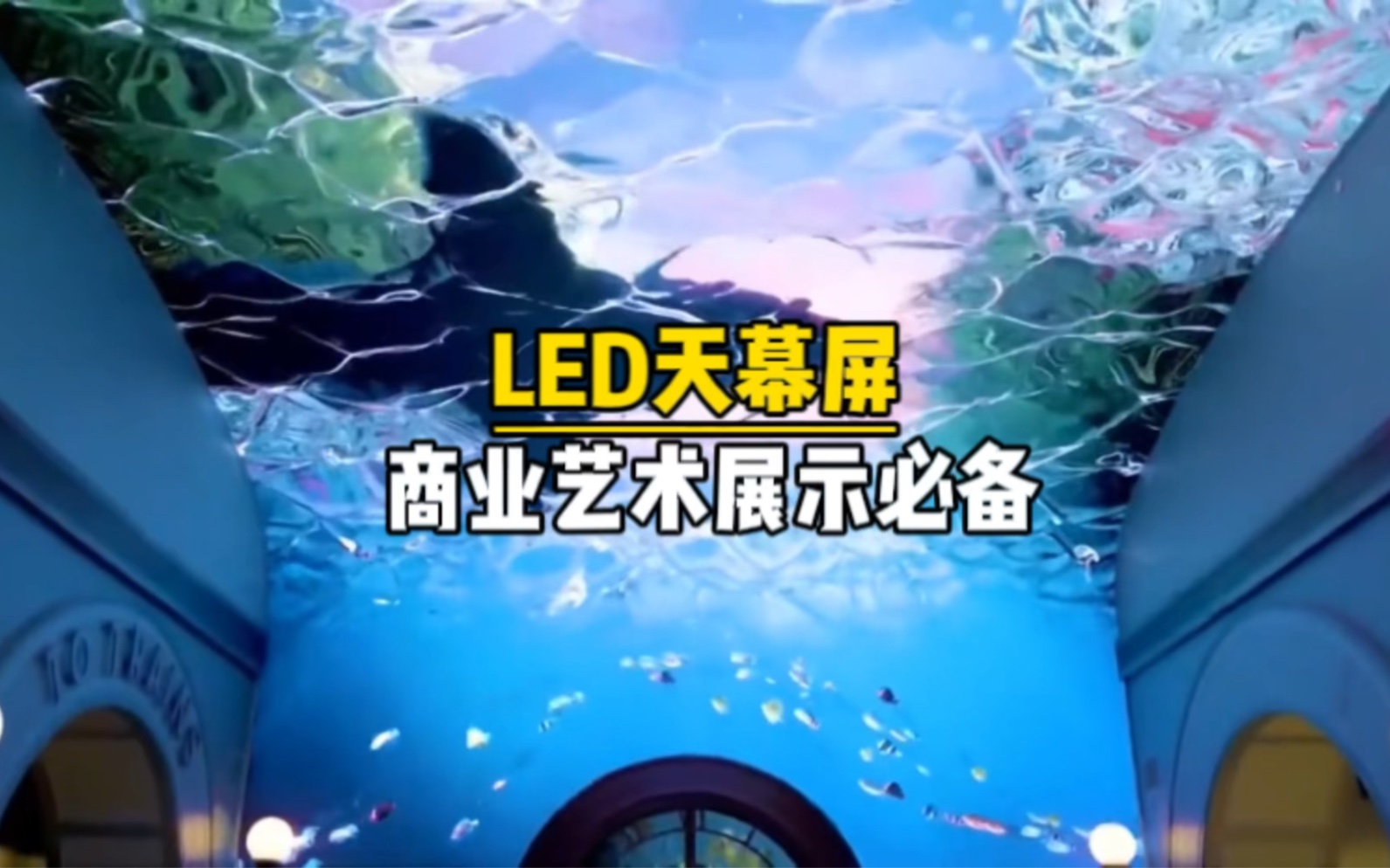 led天幕清 商业艺术展示必备