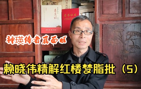 [图]赖晓伟精解脂批5：这才是神瑛侍者的真面目，曹学大厦轰然倒塌！